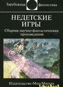 Недетские игры