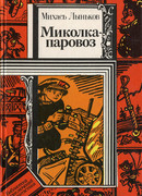 Миколка-паровоз