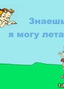 Знаешь, я могу летать