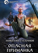 Опасная приманка