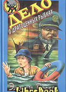 Дело о драгоценных рыбках