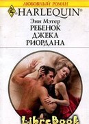 Ребенок Джека Риордана