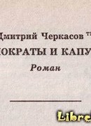 Демократы и капуста (Главы из романа)