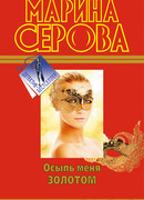 Осыпь меня золотом