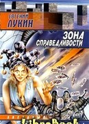 Зона Справедливости