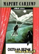 Охота на ведьм