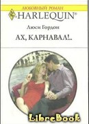 Ах, карнавал!..