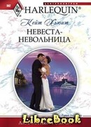 Невеста-невольница