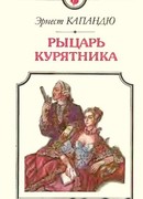 Рыцарь Курятника