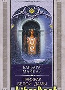 Призрак Белой Дамы