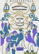 Крепостные королевны