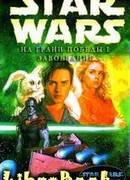 На грани победы 1: Завоевание