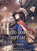 Чего боятся ангелы