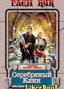 Серебряный Клин