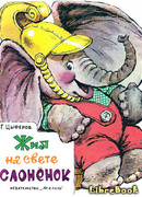 Жил на свете слонёнок
