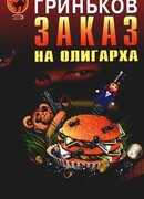 Заказ на олигарха