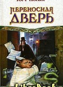 Переносная дверь