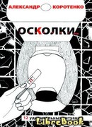 Осколки. 12 удивительных ситуаций
