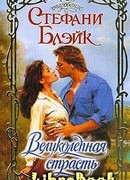 Великолепная страсть