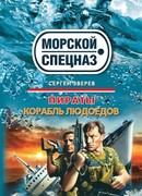 Корабль людоедов