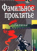 Фамильное проклятье