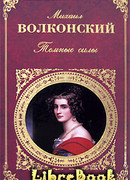 Темные силы