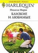 Близкие и любимые
