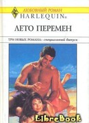 Лето перемен