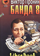 Банда 8