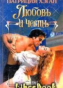 Любовь и честь