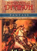 Королевский дракон