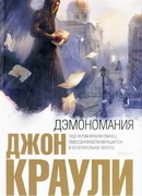 Дэмономания