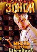 Месть фортуны. Фартовая любовь