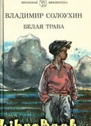 Белая трава.