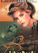 В погоне за мечтой