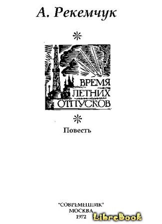 книга Время летних отпусков 03.01.13