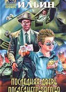 Последняя дверь последнего вагона