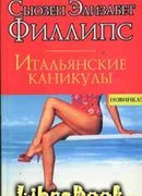 Итальянские каникулы