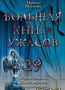 Большая книга ужасов-29