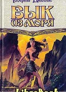 Бык из моря