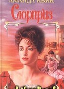 Сюрприз