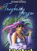 Голубая звезда