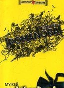 Мужей много не бывает