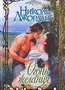 Огонь желания