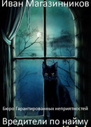 Вредители по найму (Бюро гарантированных неприятностей)