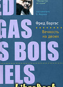 Вечность на двоих