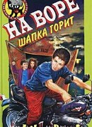 На воре шапка горит