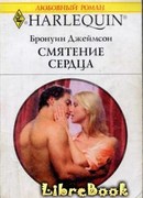 Смятение сердца