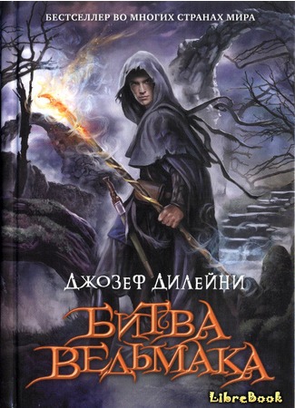 книга Битва Ведьмака (The Spook&#39;s Battle) 03.01.13