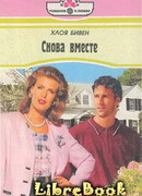 Снова вместе